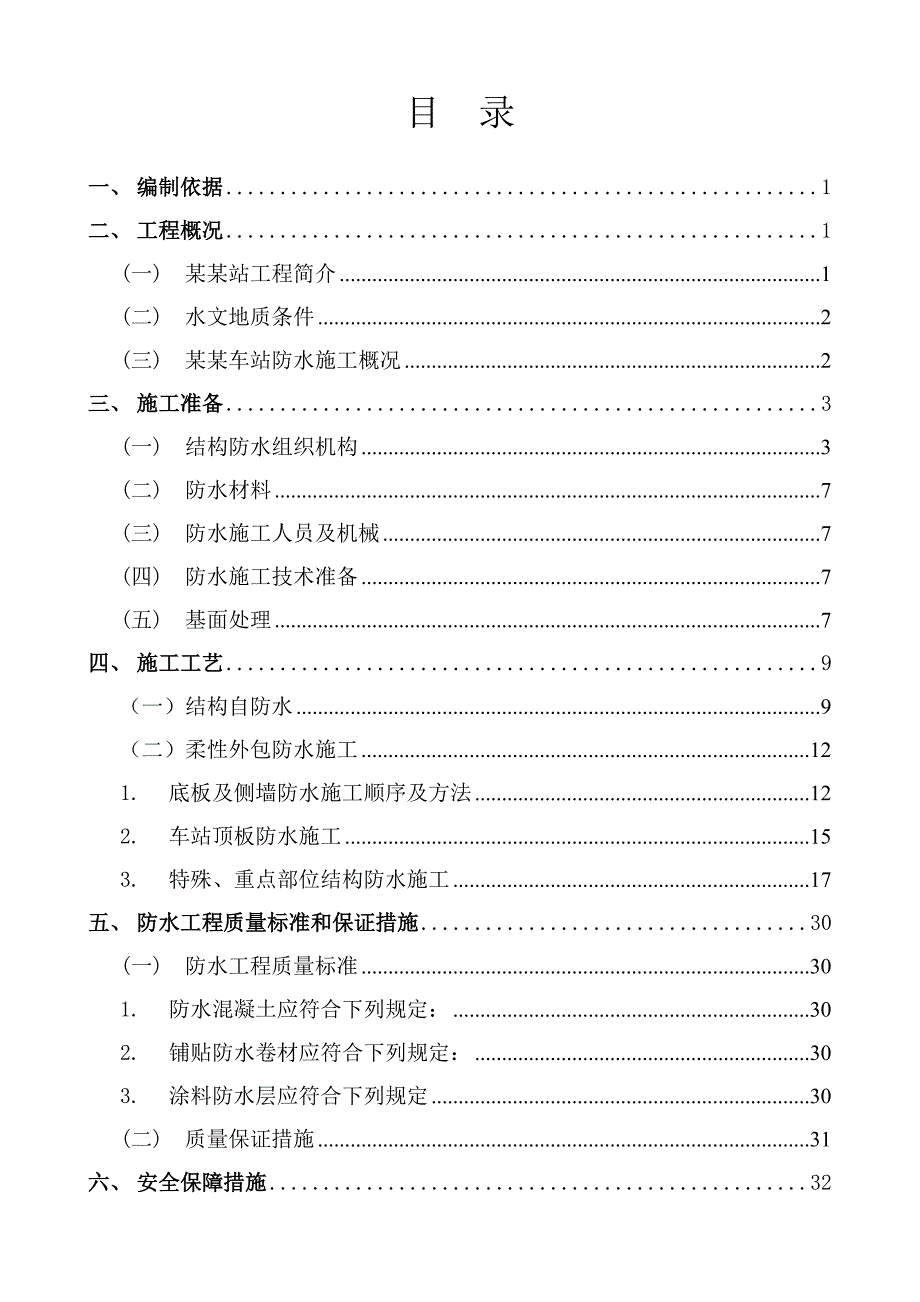 地铁车站主体防水施工方案#北京#附示意图.doc_第2页