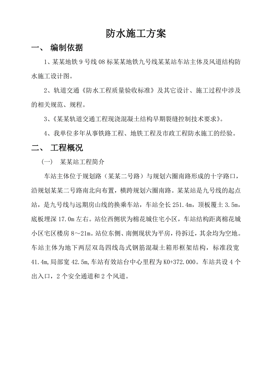 地铁车站主体防水施工方案#北京#附示意图.doc_第3页