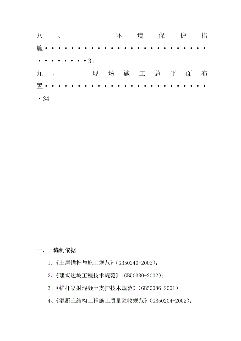 大坝边坡治理工程施工组织设计湖北水利水电工程.doc_第3页