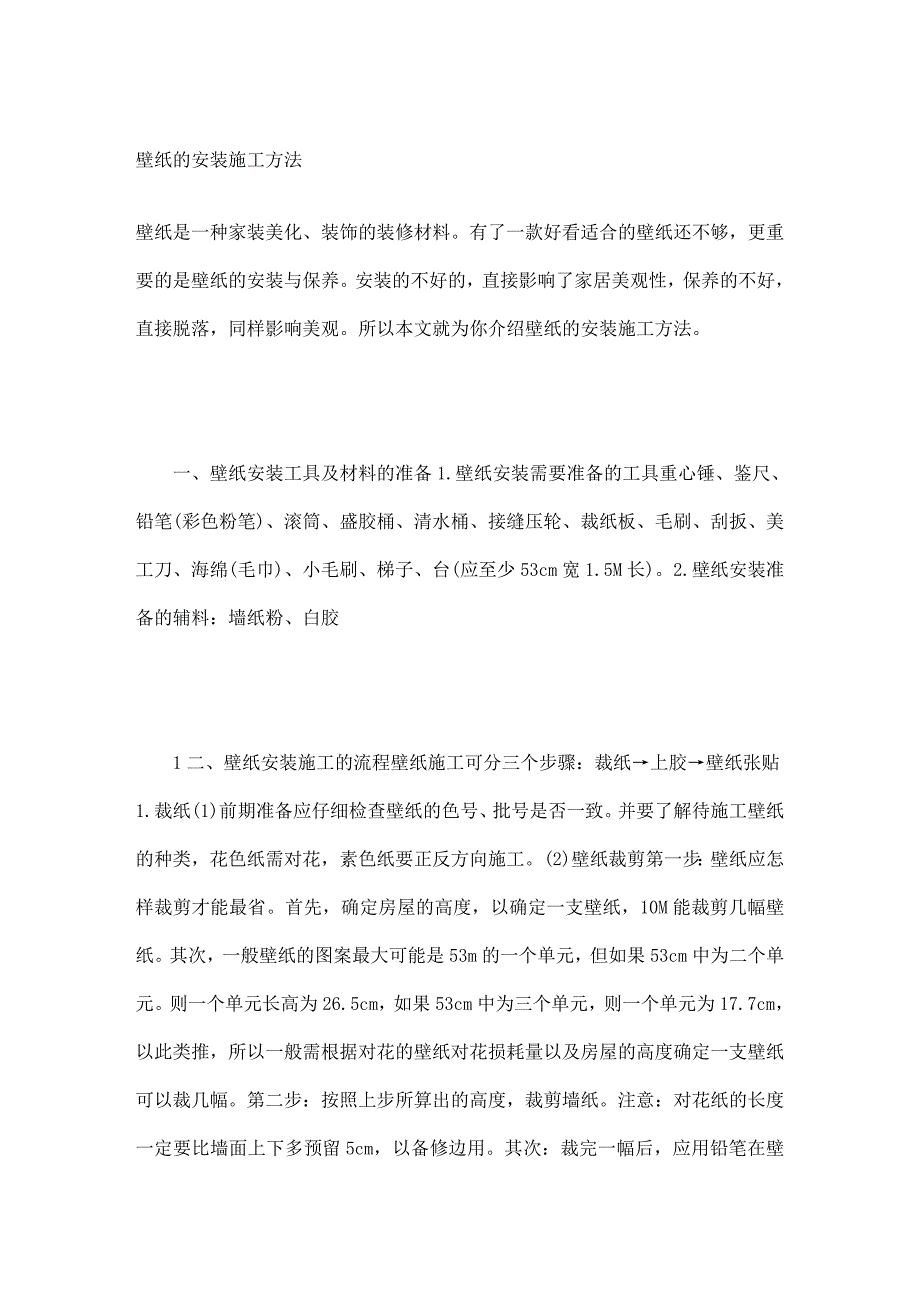 壁纸的安装施工方法.doc_第1页