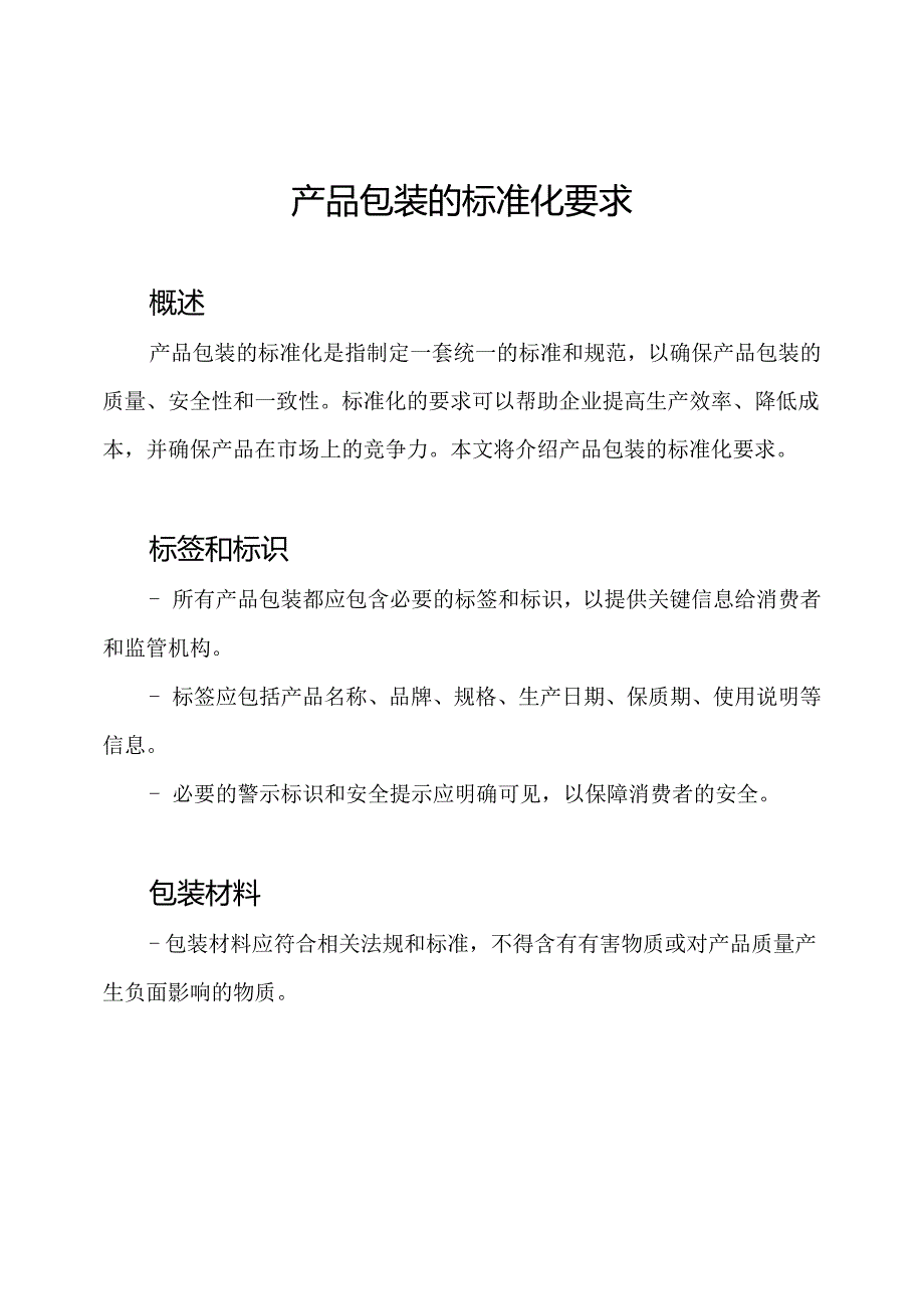 产品包装的标准化要求.docx_第1页