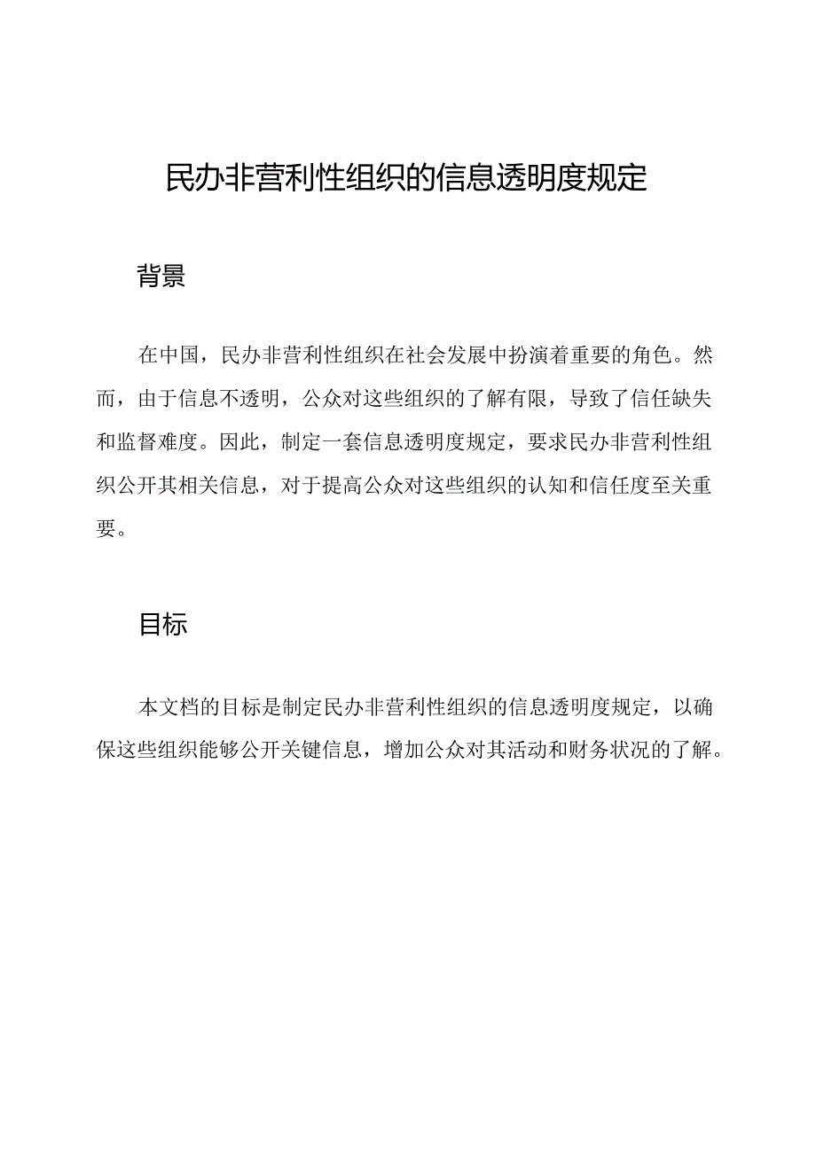 民办非营利性组织的信息透明度规定.docx_第1页