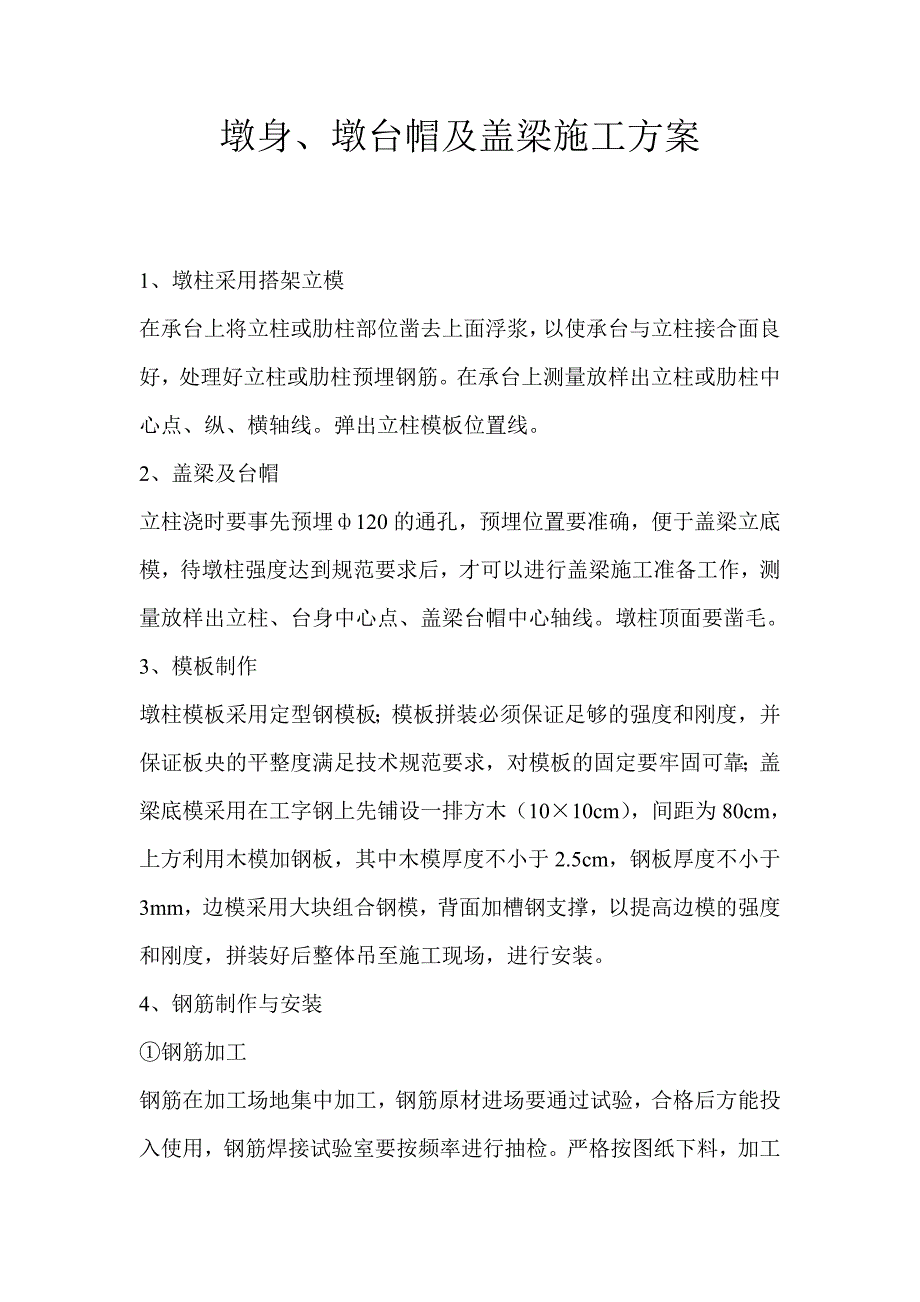 墩身、墩台帽及盖梁施工方案.doc_第1页