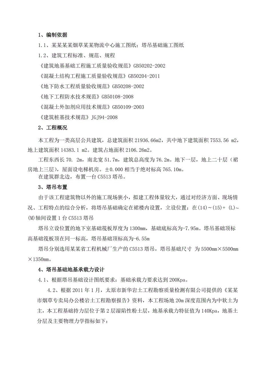 塔吊基础施工方案1.doc_第3页