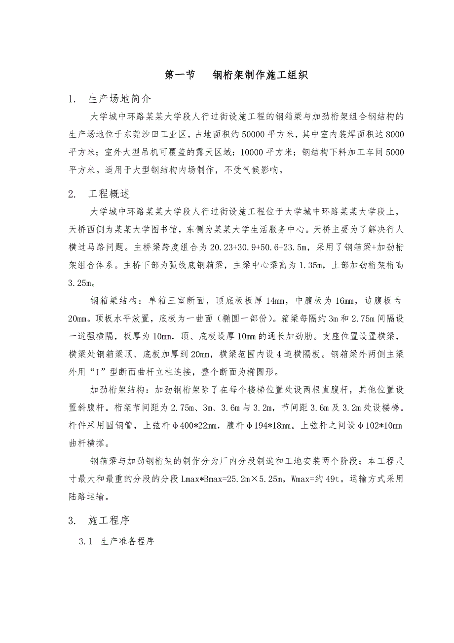 大学城中环路广州大学段人行过街设施工程钢箱梁施工组织设计方案.doc_第3页