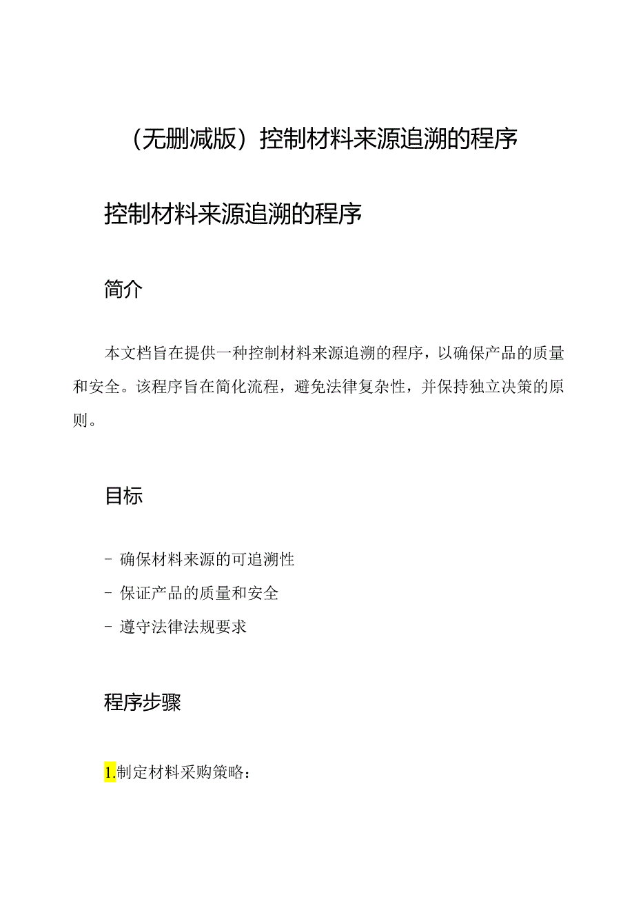 (无删减版)控制材料来源追溯的程序.docx_第1页