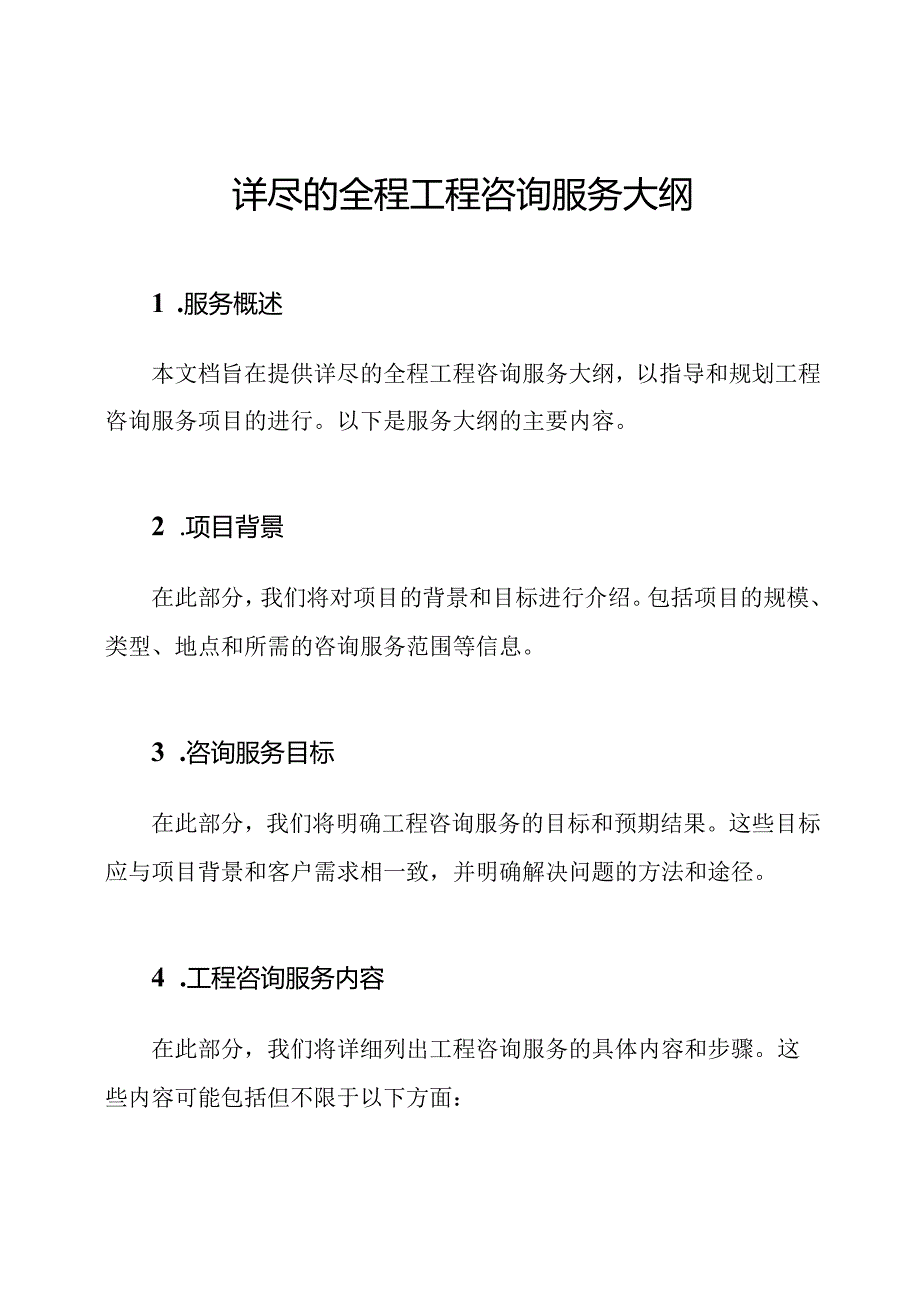 详尽的全程工程咨询服务大纲.docx_第1页