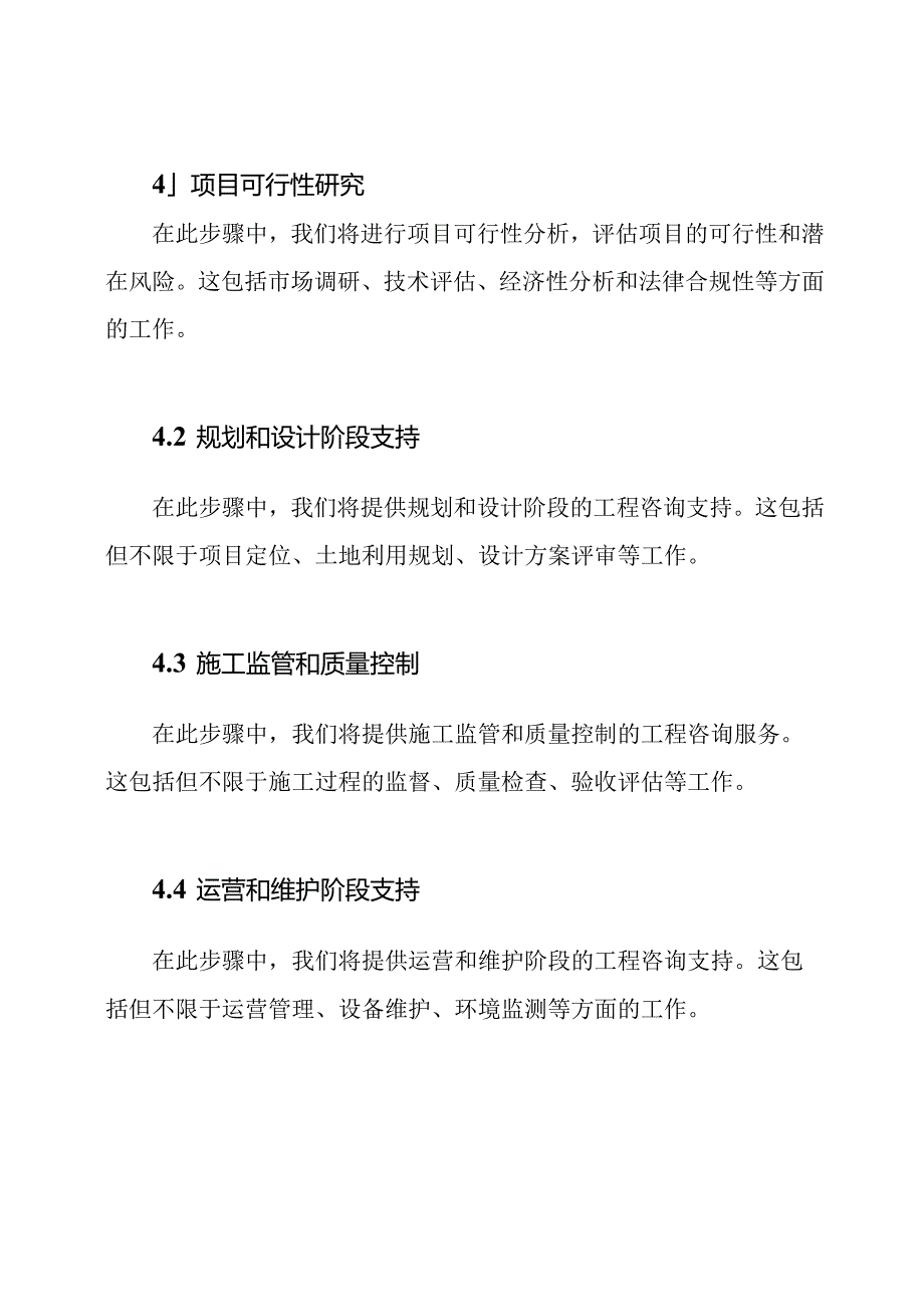 详尽的全程工程咨询服务大纲.docx_第2页