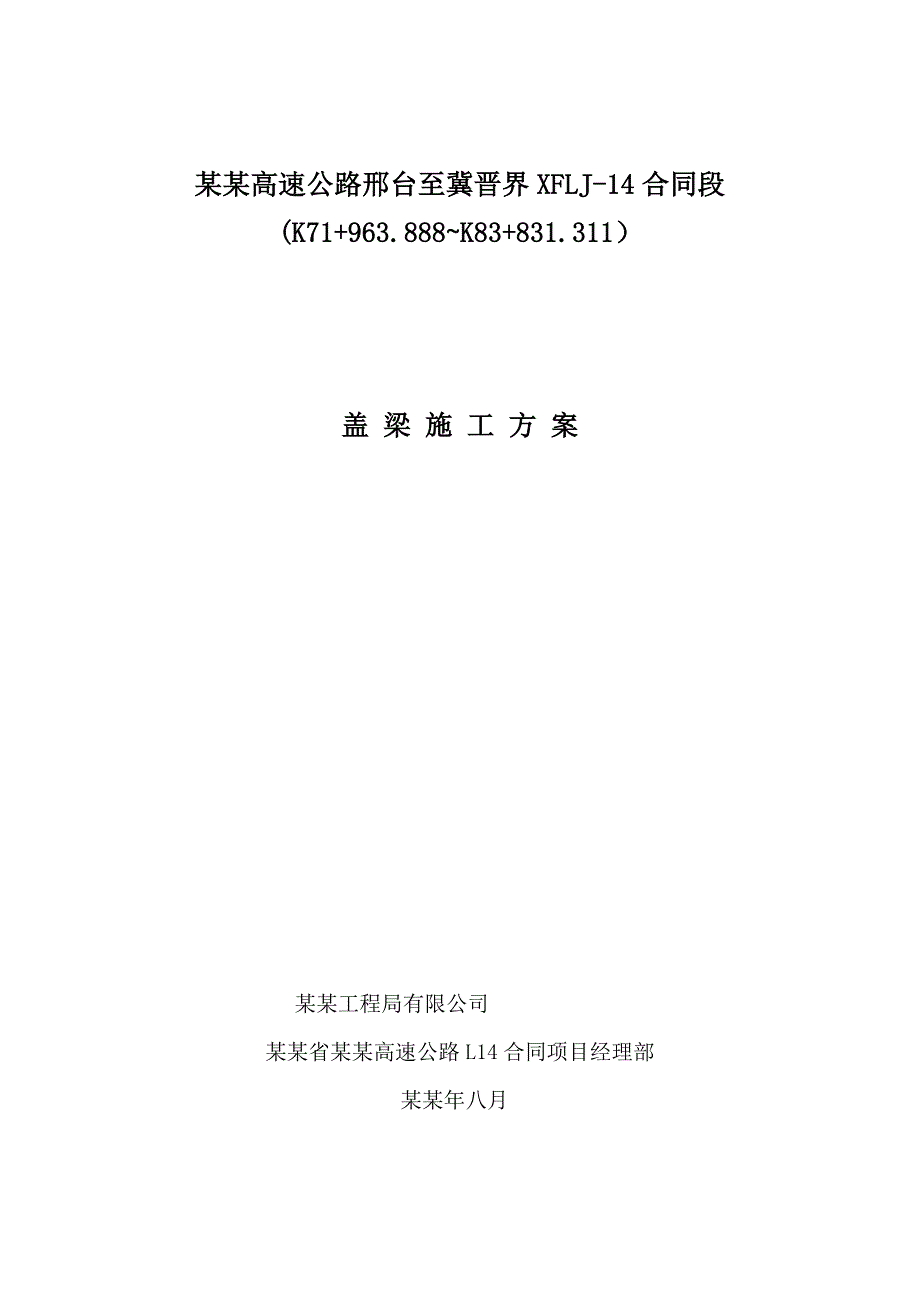 大桥盖梁施工方案#河北#盖梁工艺流程#抱箍法盖梁验算.doc_第1页