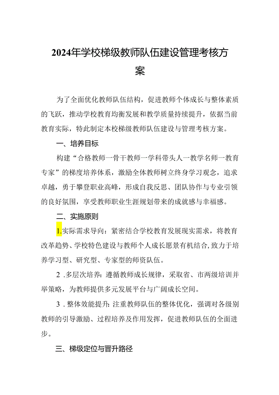 2024年学校梯级教师队伍建设管理考核方案.docx_第1页