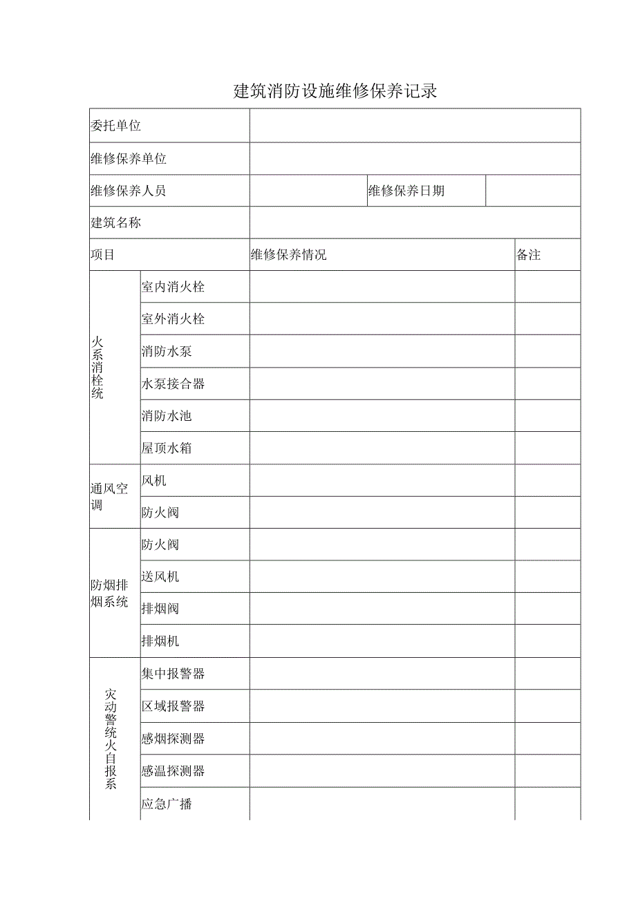 建筑消防设施维修保养记录.docx_第1页