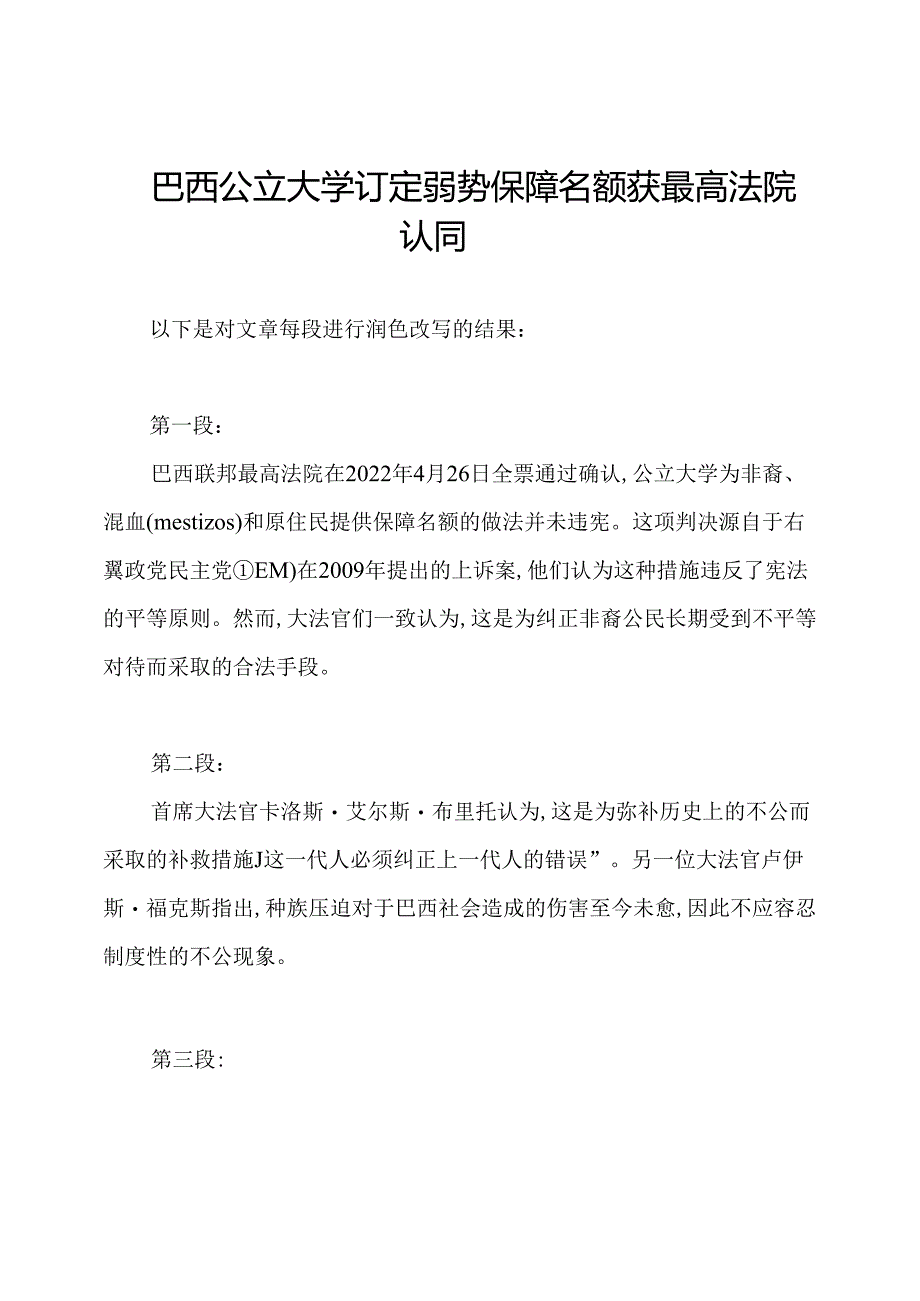 巴西公立大学订定弱势保障名额获最高法院认同.docx_第1页