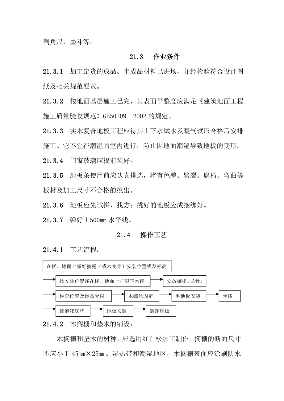 地面与楼面工程实木复合地板面层施工工艺.doc_第2页