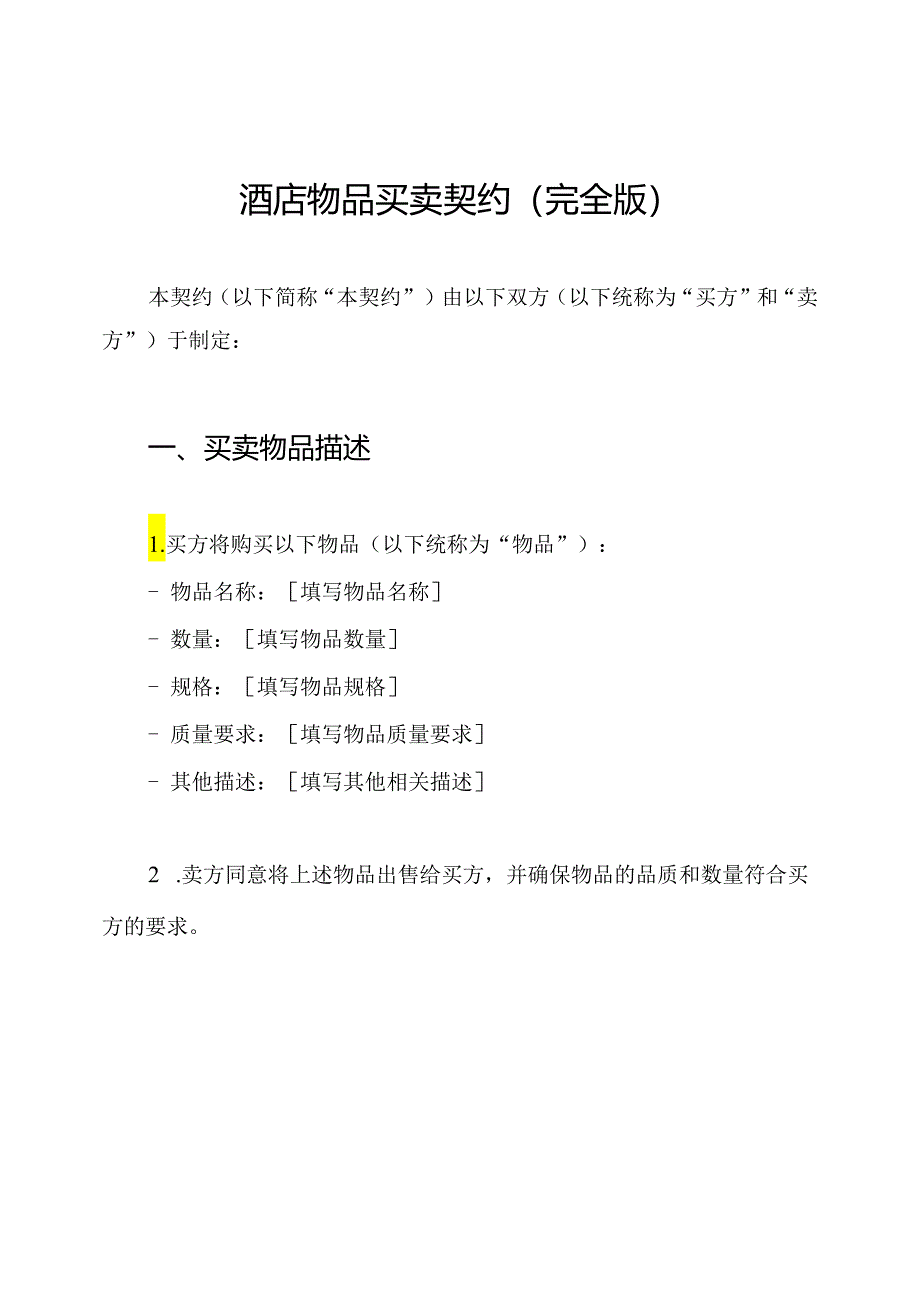 酒店物品买卖契约（完全版）.docx_第1页