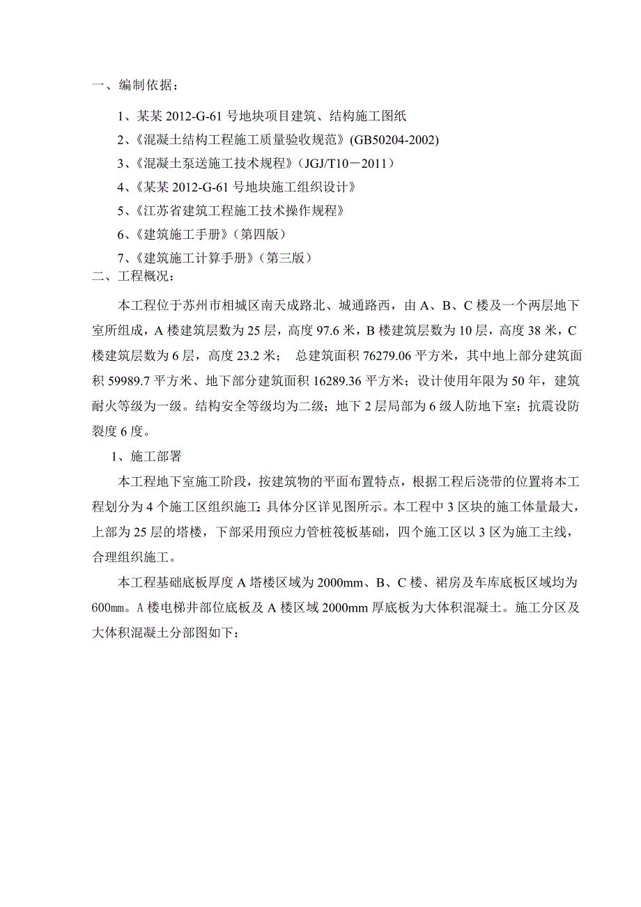 大体积混凝土施工方案21.doc_第2页