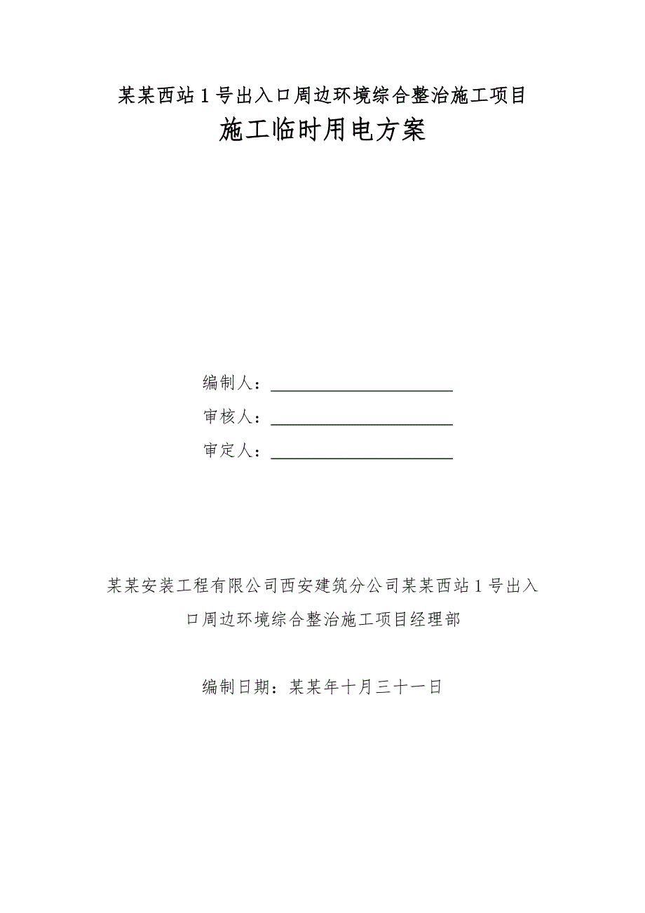 大明宫西站1号出入口周边环境综合整治施工项目施工临时用电方案.doc_第1页