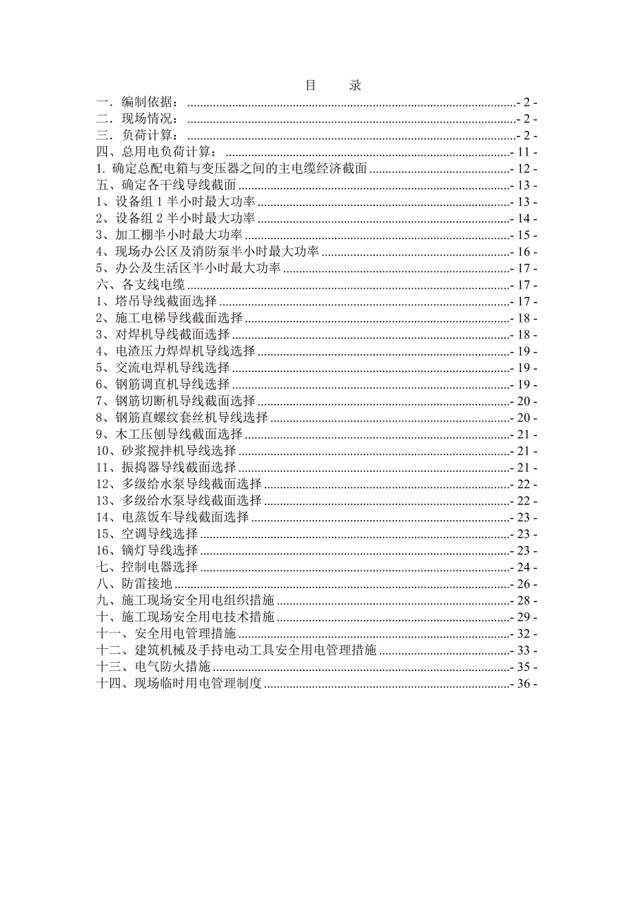 大明宫西站1号出入口周边环境综合整治施工项目施工临时用电方案.doc_第2页