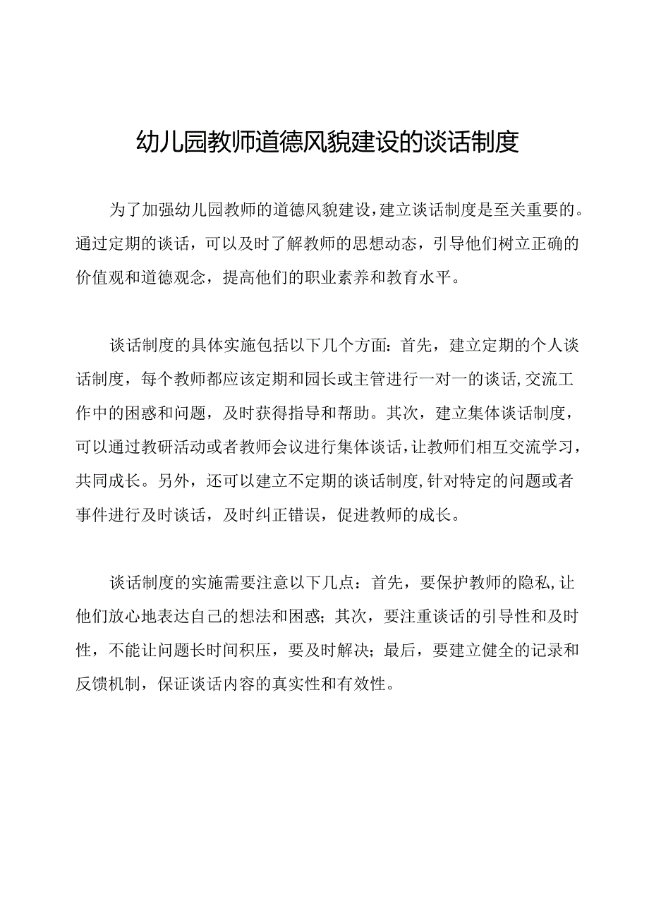 幼儿园教师道德风貌建设的谈话制度.docx_第1页