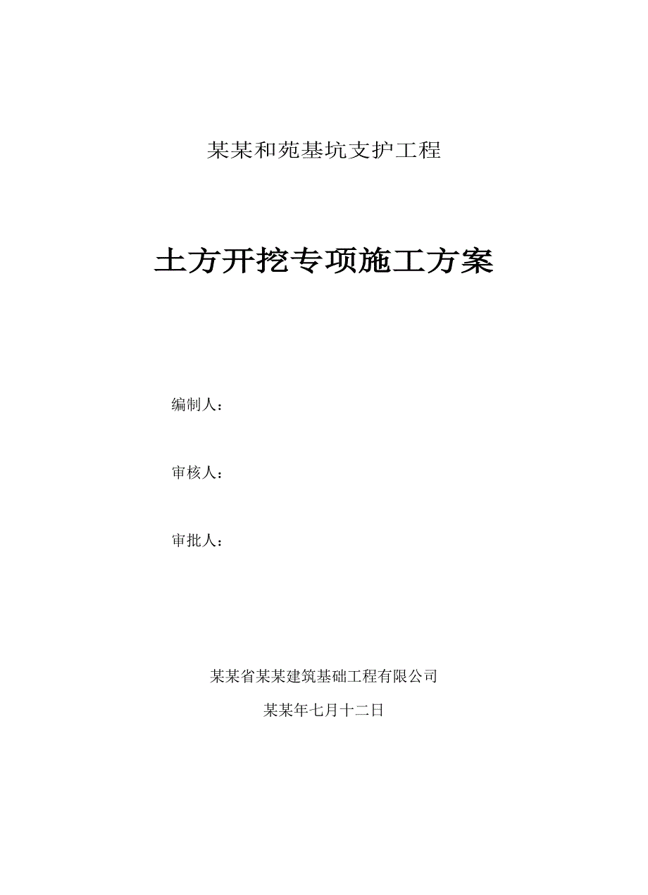 基坑支护工程土方开挖专项施工方案.doc_第1页