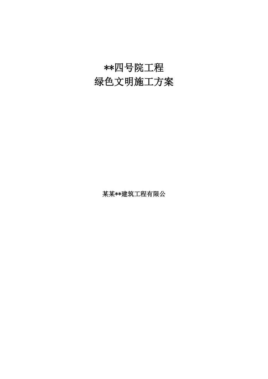 天津多层框架商务楼绿色施工方案.doc_第1页