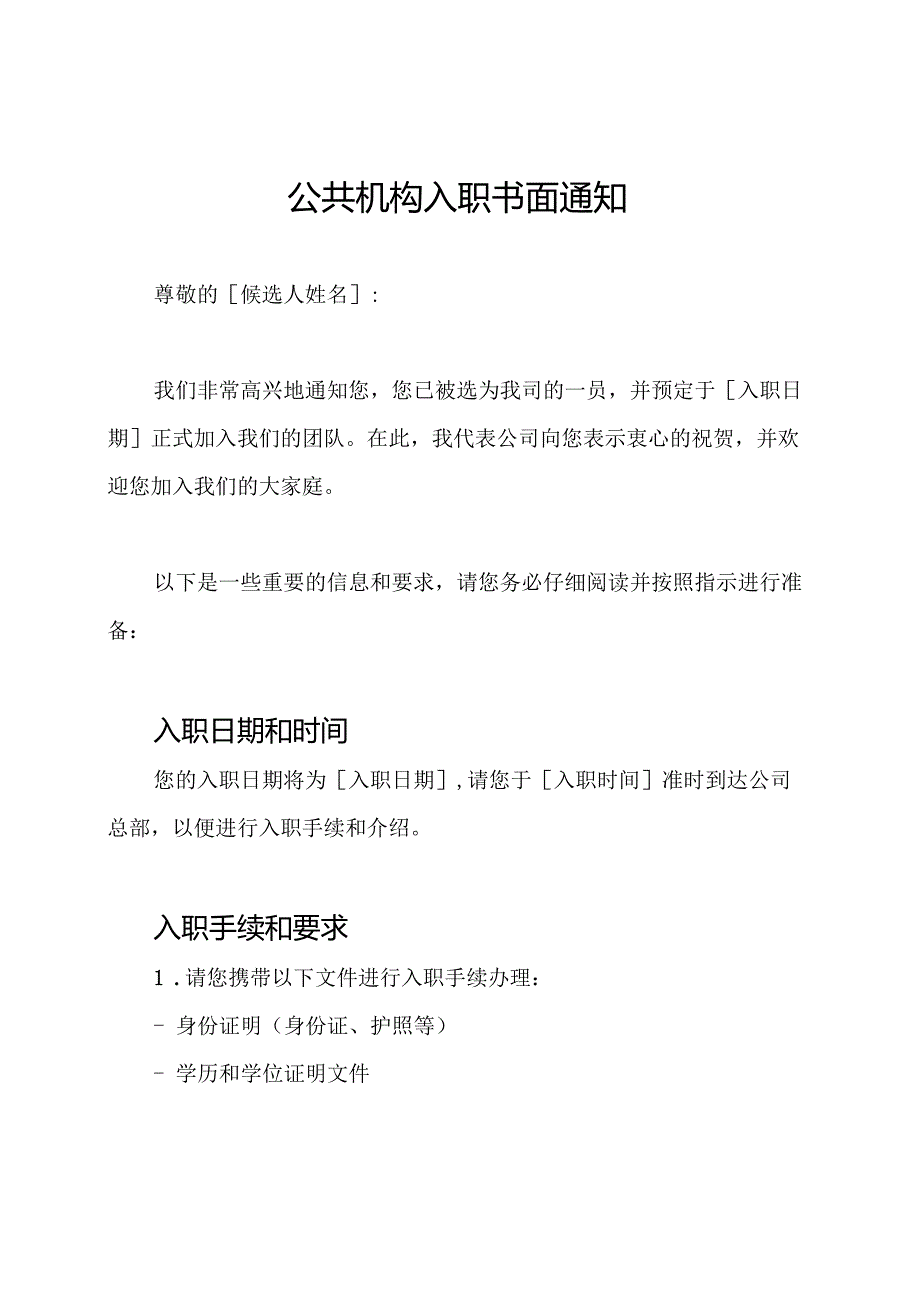 公共机构入职书面通知.docx_第1页