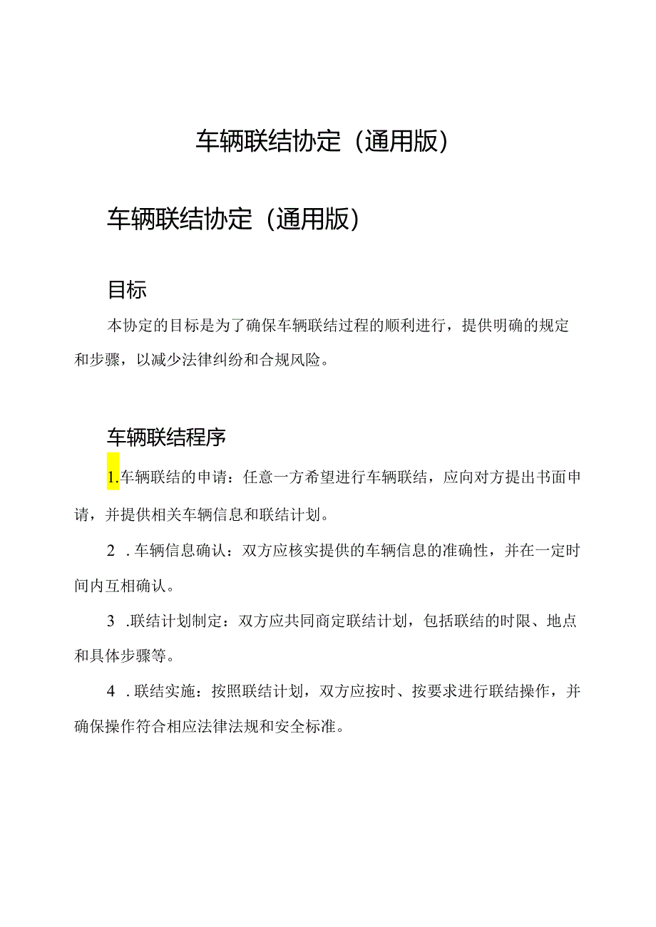 车辆联结协定(通用版).docx_第1页