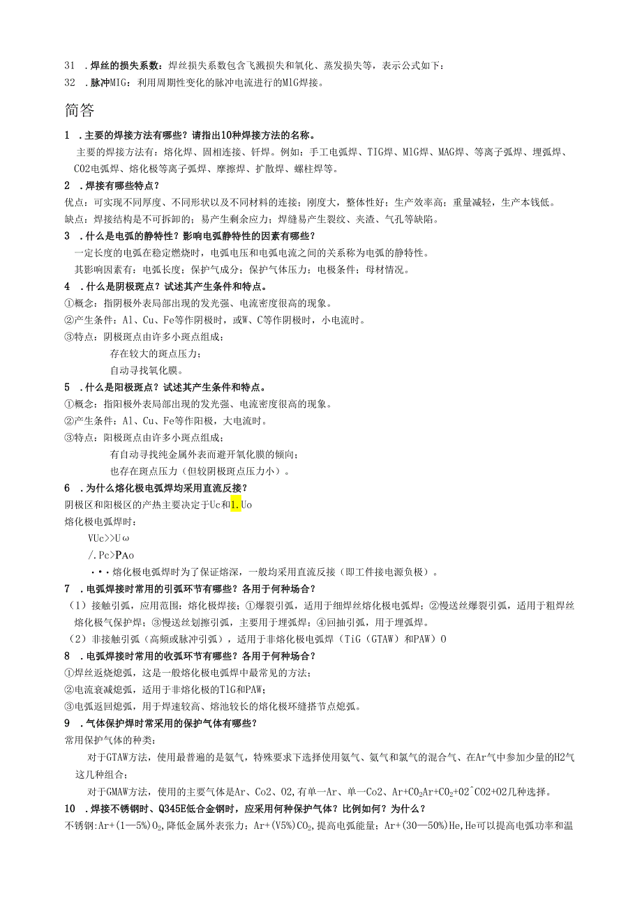 电弧焊基础考试(修正后).docx_第2页