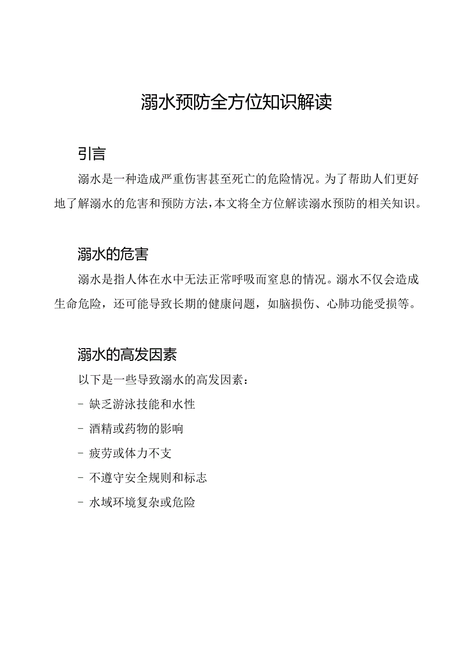 溺水预防全方位知识解读.docx_第1页