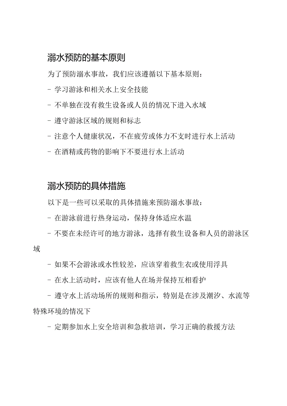 溺水预防全方位知识解读.docx_第2页