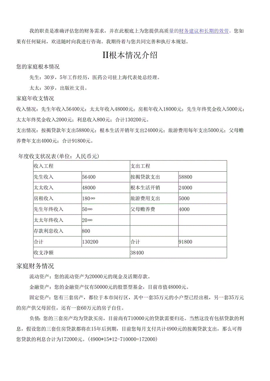 理财规划建议书案例1.docx_第2页