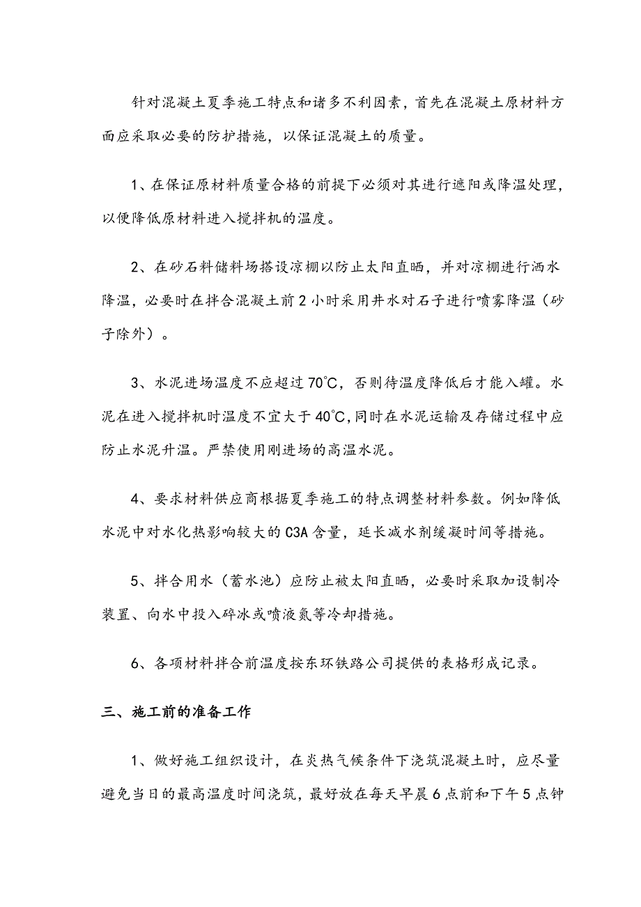 夏季混凝土施工细则.doc_第2页