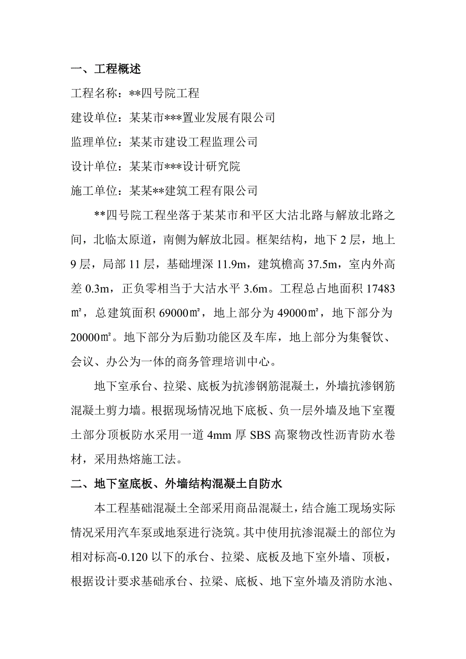 天津多层框架商务楼地下室防水工程施工方案.doc_第3页