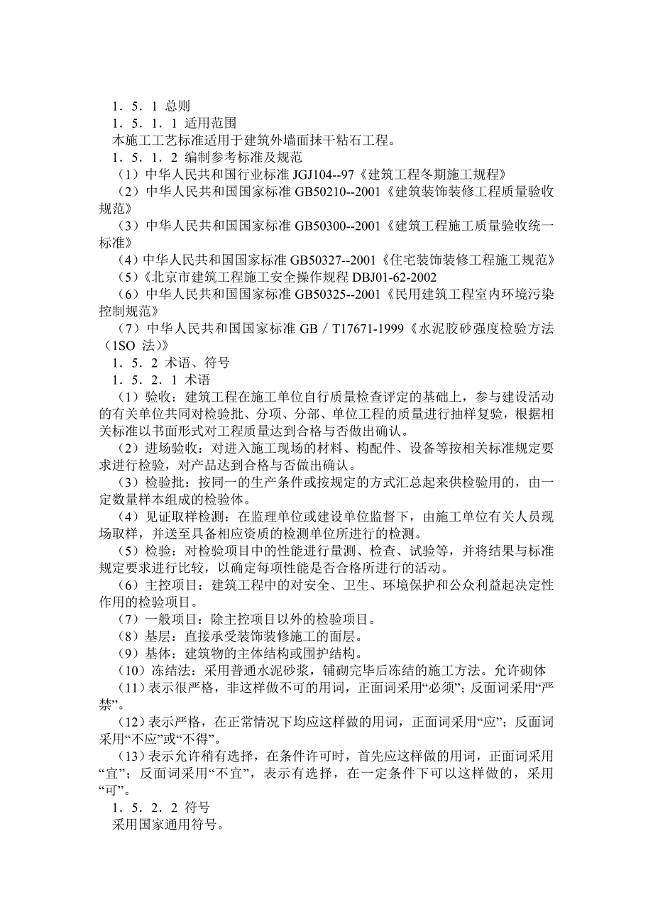 外墙干粘石抹灰工程施工工艺.doc_第1页