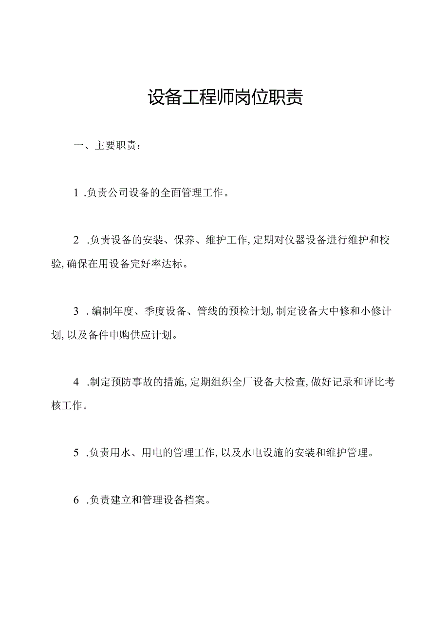 设备工程师岗位职责.docx_第1页