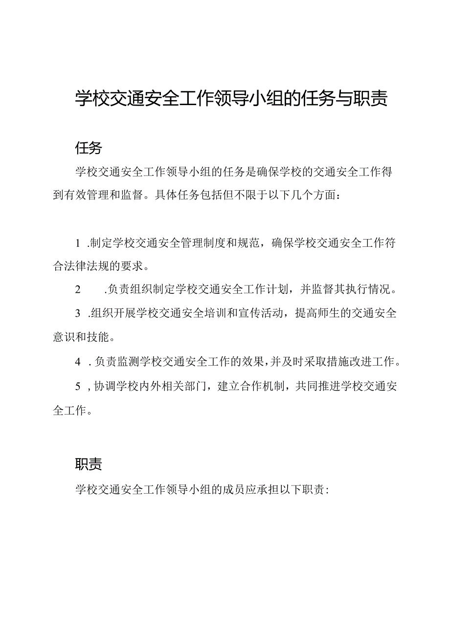 学校交通安全工作领导小组的任务与职责.docx_第1页