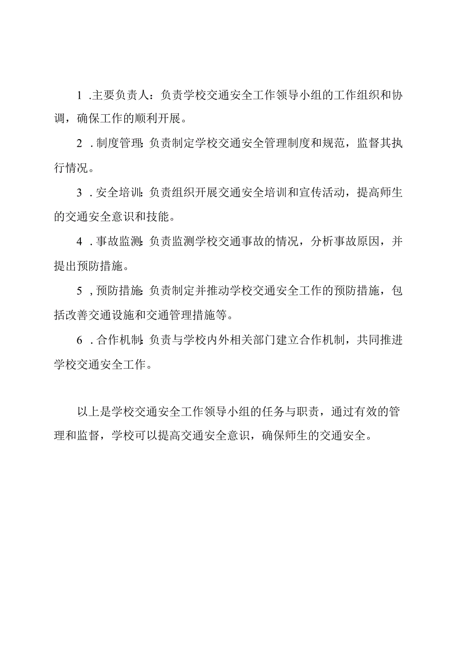 学校交通安全工作领导小组的任务与职责.docx_第2页