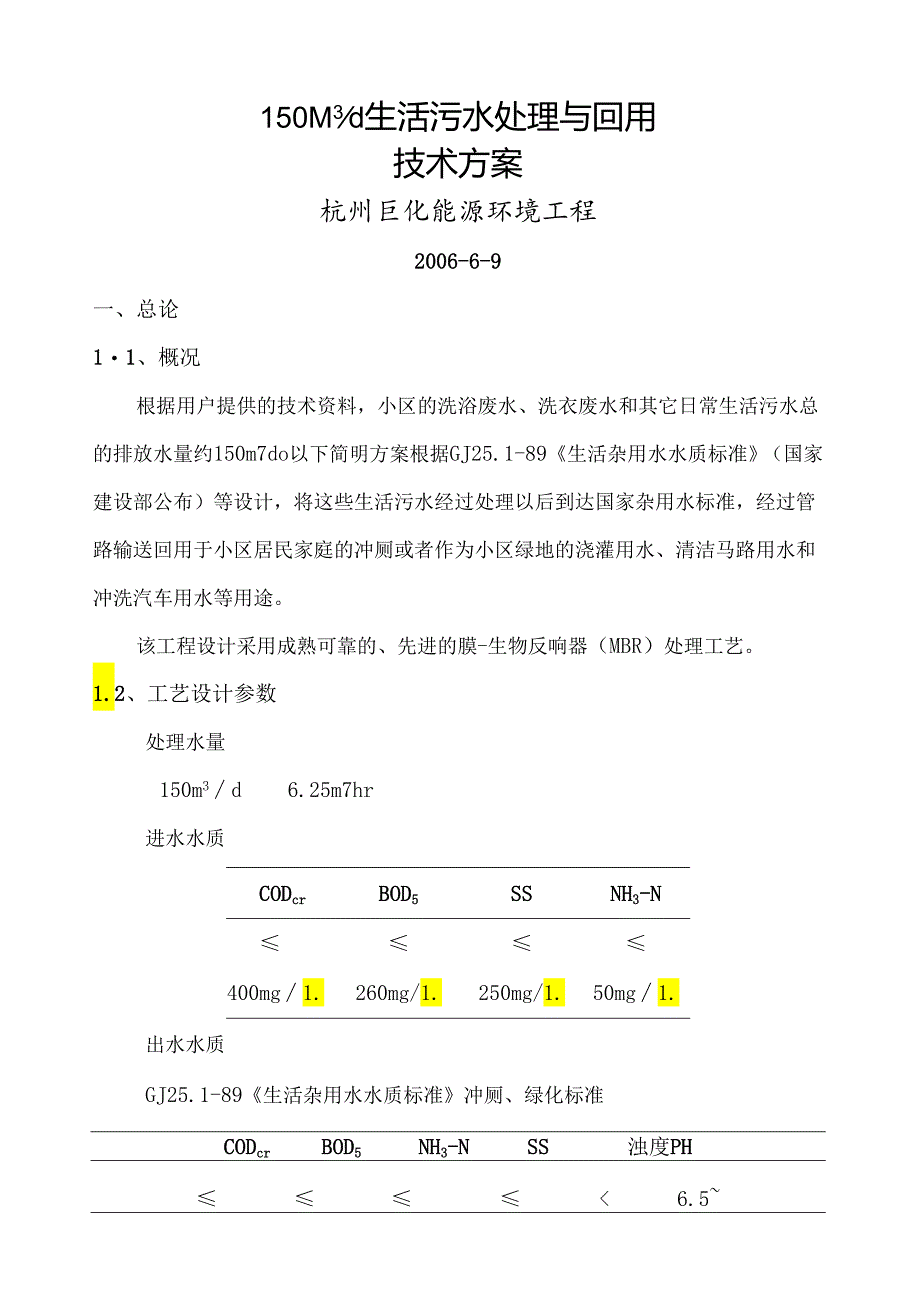 生活污水处理回用方案.docx_第1页