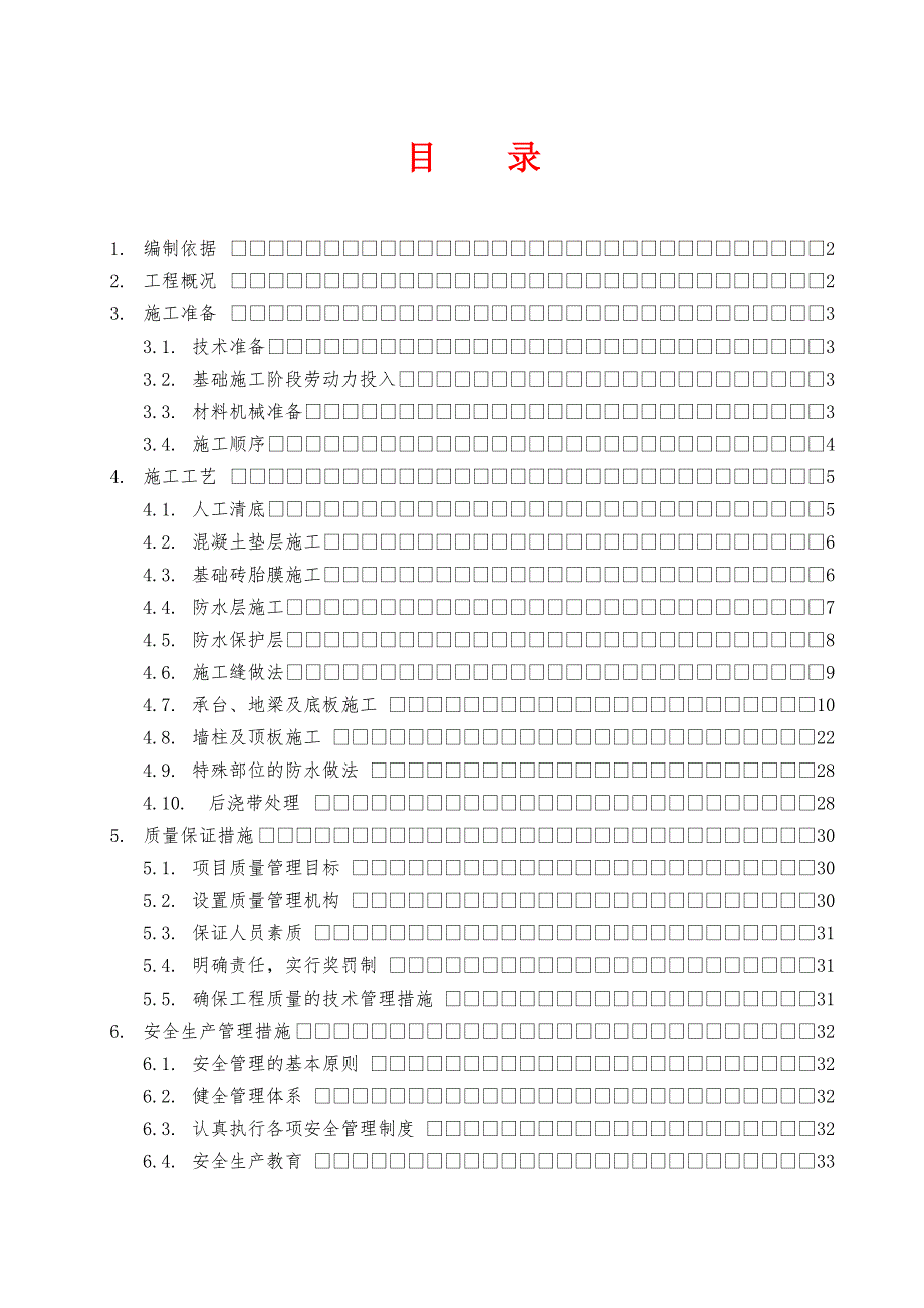 基础施工方案secret.doc_第1页