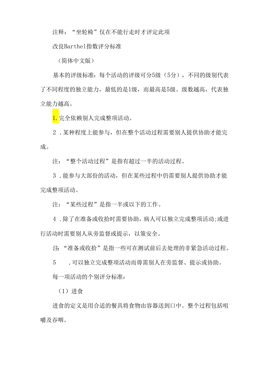 改良Barthel指数评定量表（MBI）评分标准及实际操作.docx_第2页