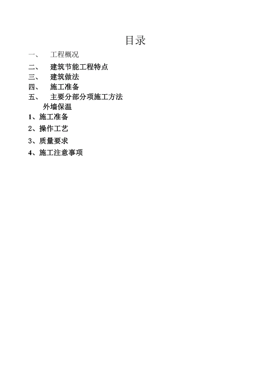 墙体保温施工方案.doc_第1页