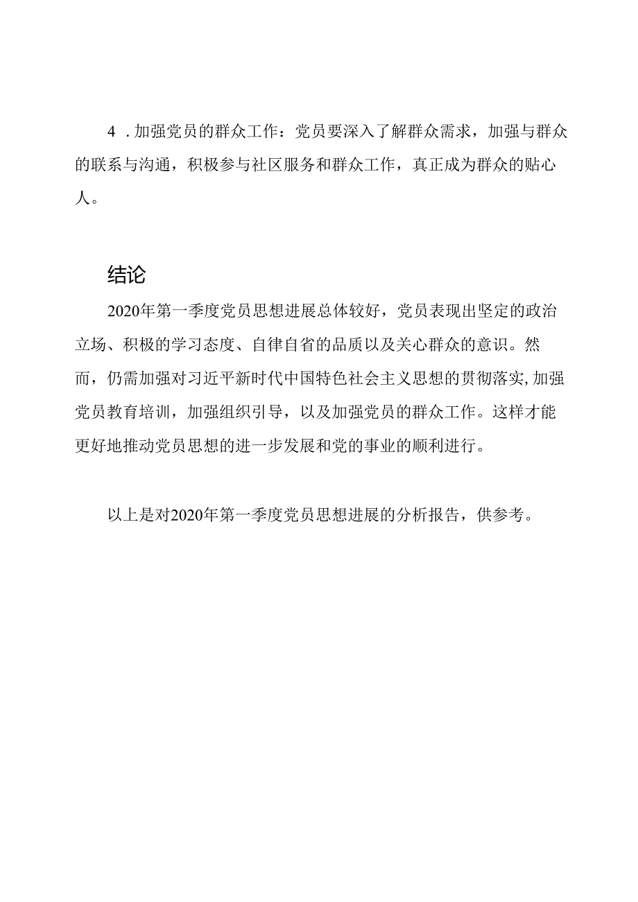 2020年第一季度党员思想进展分析报告.docx_第3页