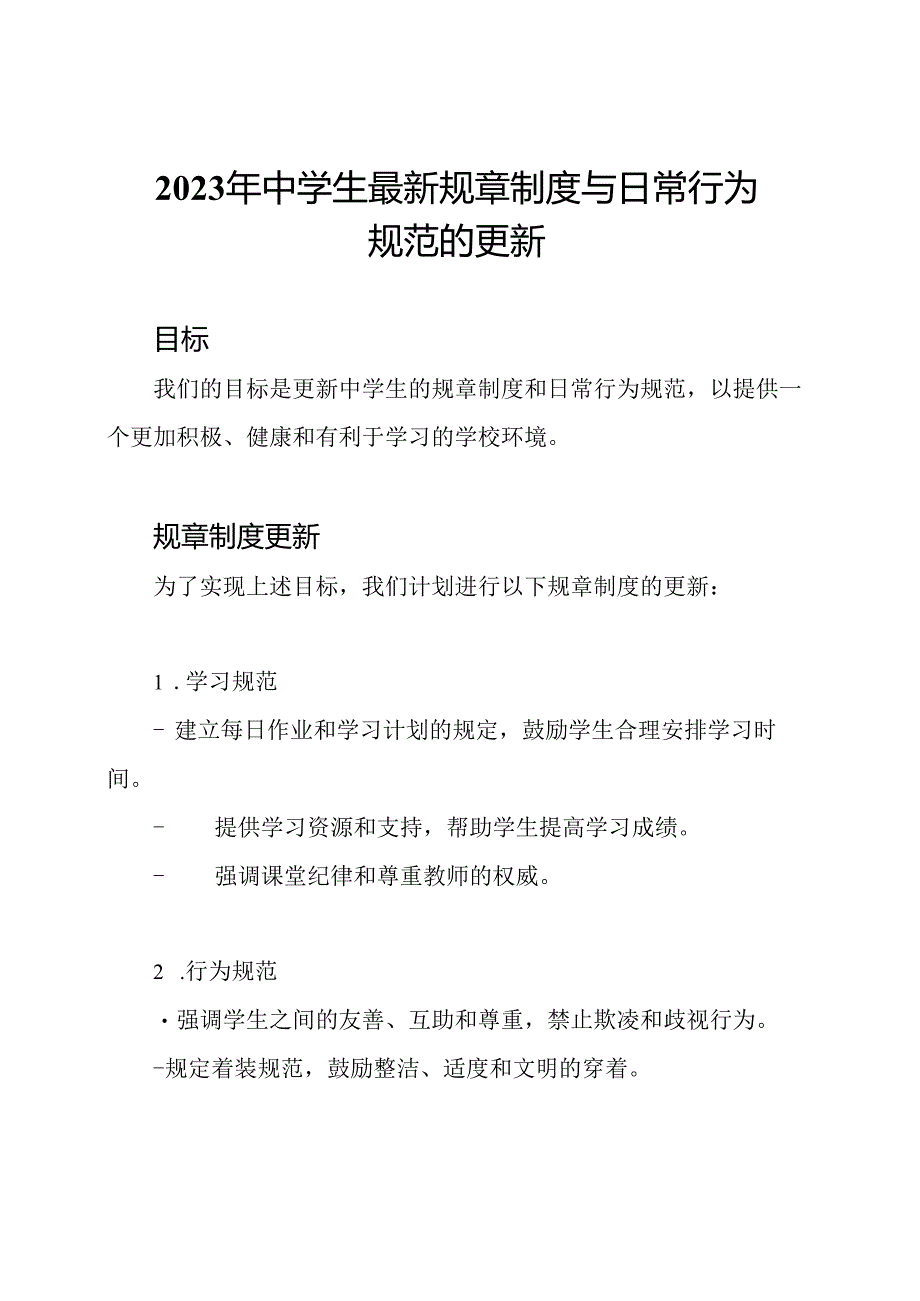 2023年中学生最新规章制度与日常行为规范的更新.docx_第1页