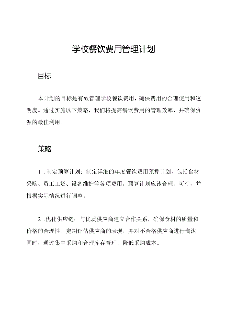 学校餐饮费用管理计划.docx_第1页