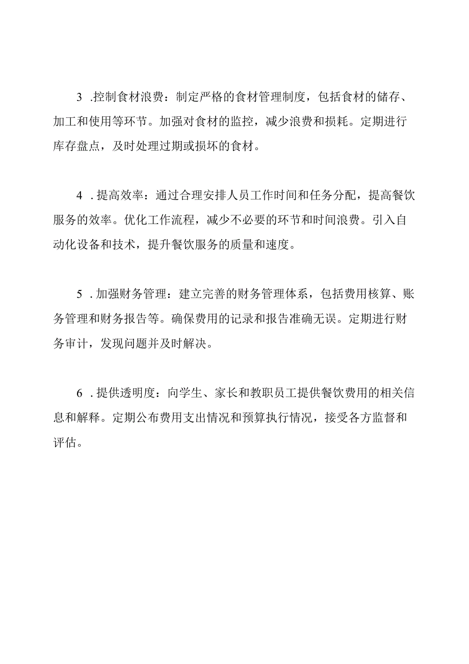 学校餐饮费用管理计划.docx_第2页