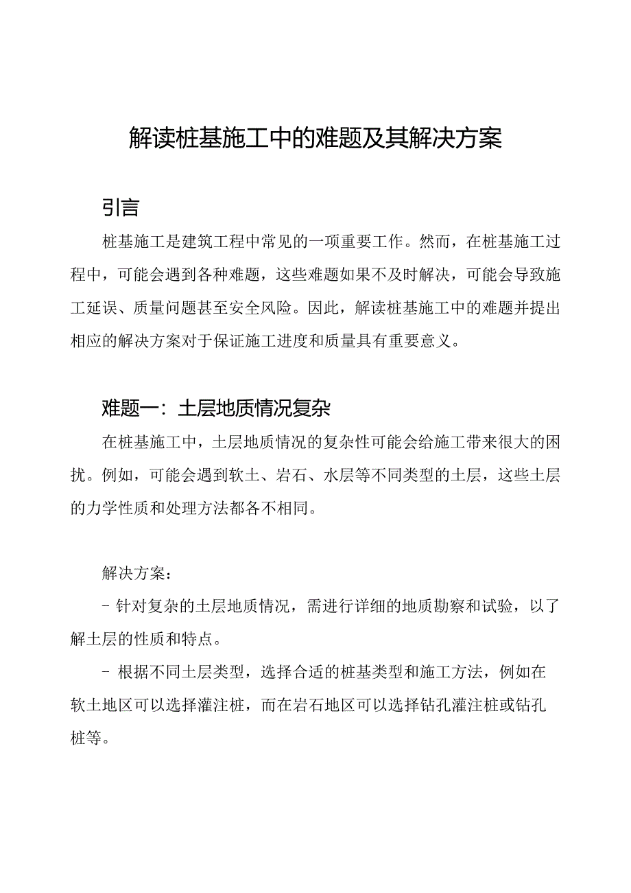 解读桩基施工中的难题及其解决方案.docx_第1页