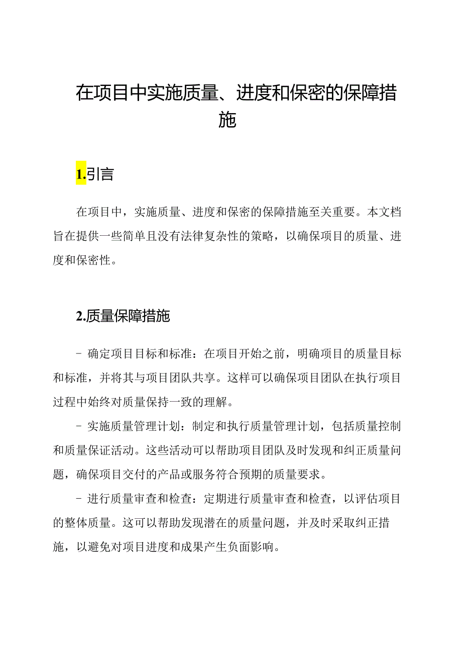 在项目中实施质量、进度和保密的保障措施.docx_第1页