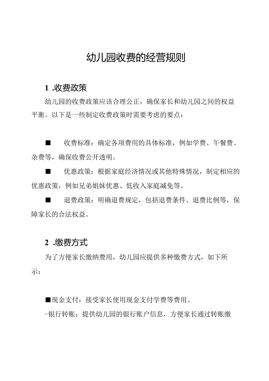 幼儿园收费的经营规则.docx_第1页