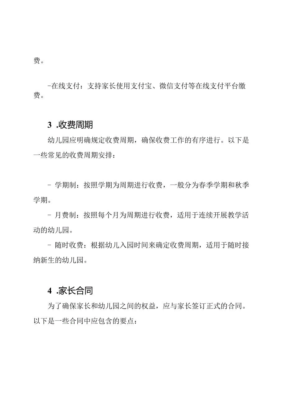 幼儿园收费的经营规则.docx_第2页