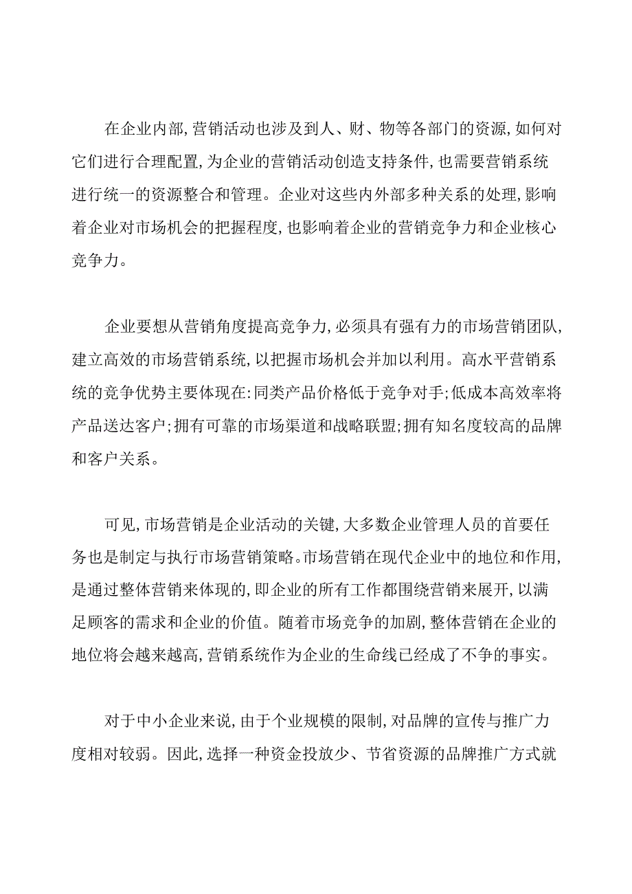 营销对企业的重要性.docx_第2页