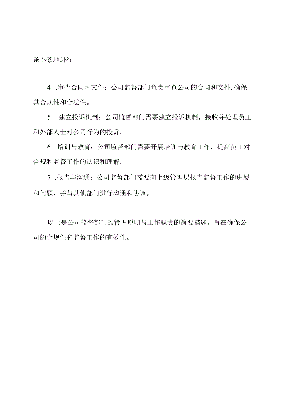 公司监督部门的管理原则与工作职责.docx_第2页